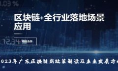 2023年广东区块链新政策解读及未来发展方向