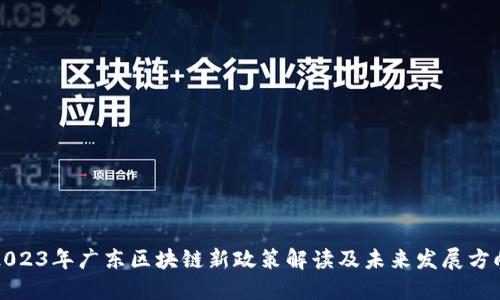 2023年广东区块链新政策解读及未来发展方向