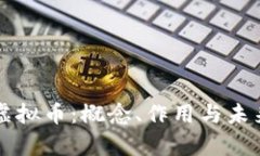 区块链系统与虚拟币：概念、作用与未来趋势深