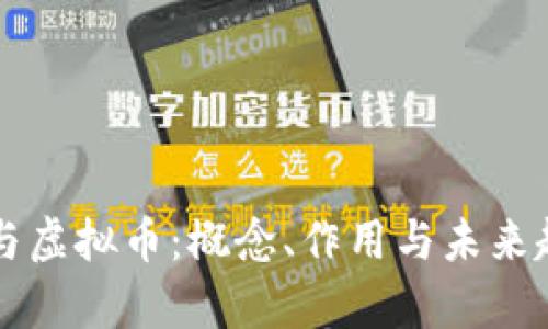 区块链系统与虚拟币：概念、作用与未来趋势深度解析