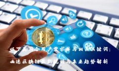 以下是符合用户需求并与相关关键词：曲速区块