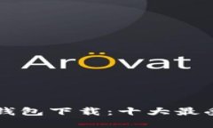 美国最新区块链钱包下载：十大最受欢迎的钱包