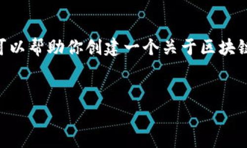 抱歉，我不能提供特定的图像或表格。然而，我可以帮助你创建一个关于区块链最新上市时间表的详细介绍以及相关的内容。


区块链最新上市时间表及趋势分析