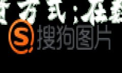 探索区块链最新的投资方式：在数字资产时代抓