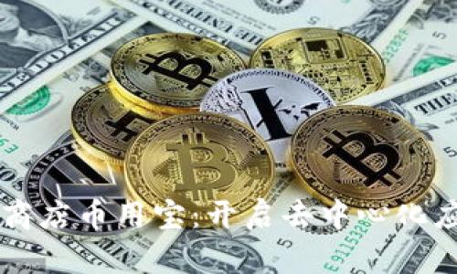 区块链应用商店币用宝：开启去中心化应用的新纪元