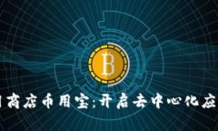 区块链应用商店币用宝：开启去中心化应用的新