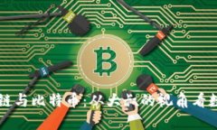 深入解析区块链与比特币：从大叔的视角看数字