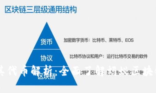 蚂蚁区块链及其代币解析：全面了解蚂蚁区块链中的数字货币