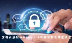 莱特区块链币（Litecoin）价格分析及前景展望