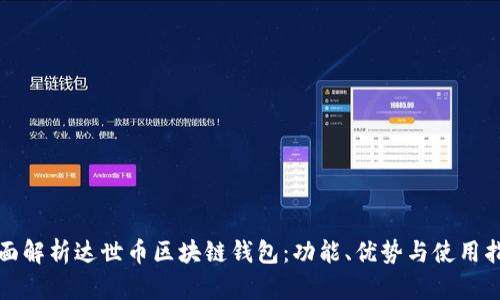 全面解析达世币区块链钱包：功能、优势与使用指南