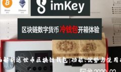 全面解析达世币区块链钱包：功能、优势与使用
