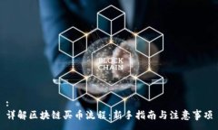 :详解区块链买币流程：新手指南与注意事项