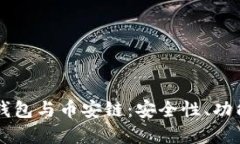 区块链数字钱包与币安链：安全性、功能与未来