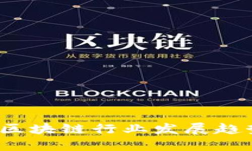 2023年中国区块链行业发展趋势与前景分析