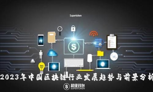 2023年中国区块链行业发展趋势与前景分析