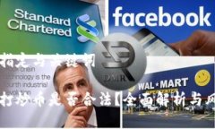 网站的指定与关键词区块链打炒币是否合法？全