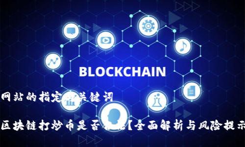 网站的指定与关键词

区块链打炒币是否合法？全面解析与风险提示
