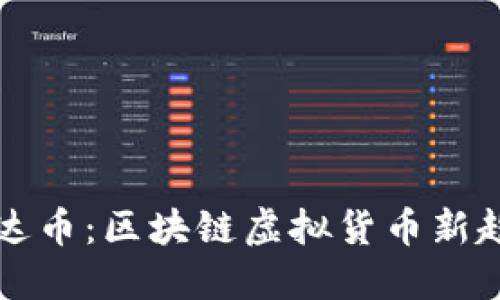 深入探讨雷达币：区块链虚拟货币新趋势的引领者