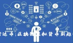 深入探讨雷达币：区块链虚拟货币新趋势的引领