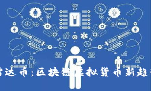 深入探讨雷达币：区块链虚拟货币新趋势的引领者